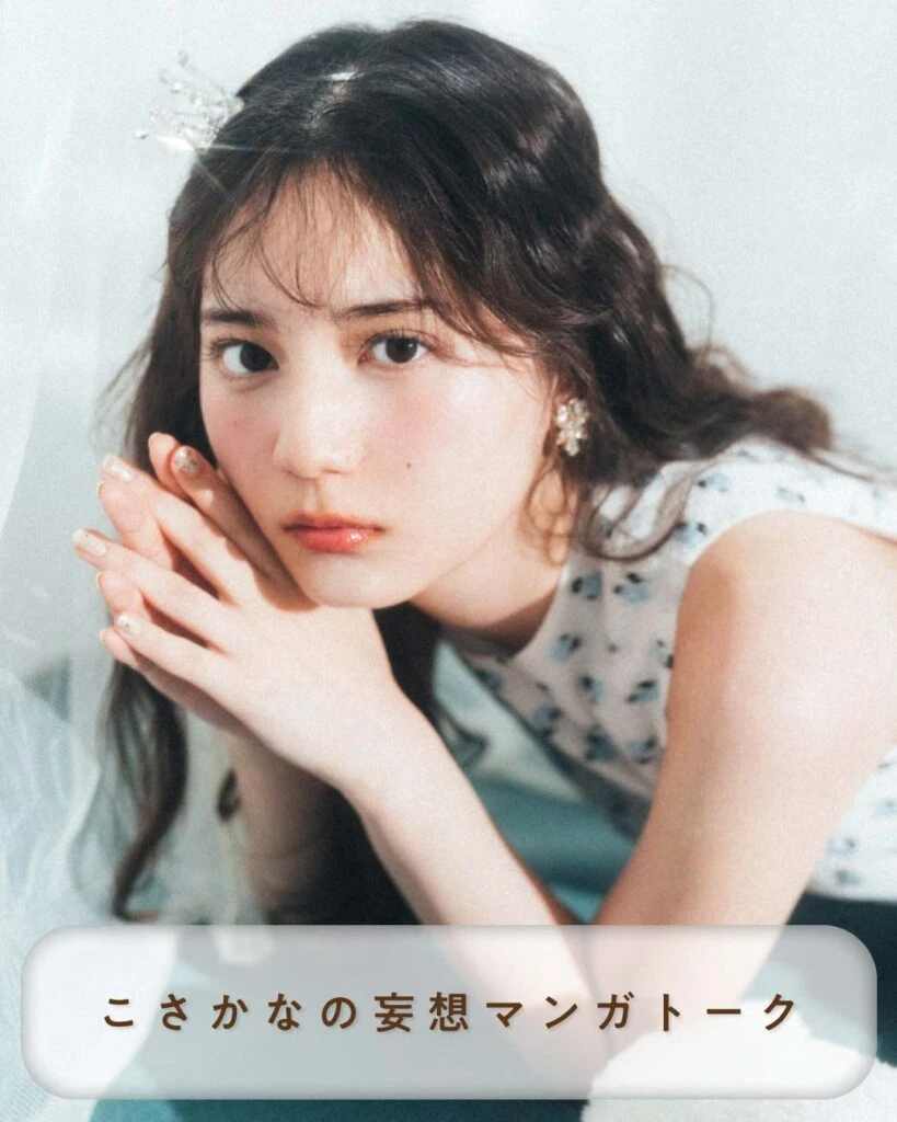 こさかなの妄想マンガトーク