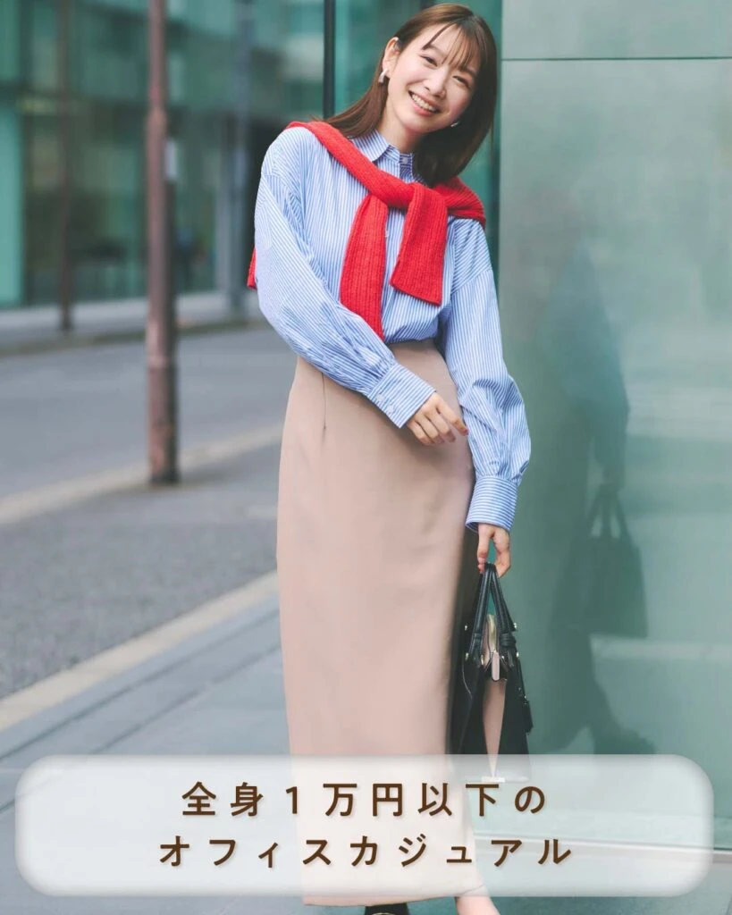 全身1万円以下のオフィスカジュアル