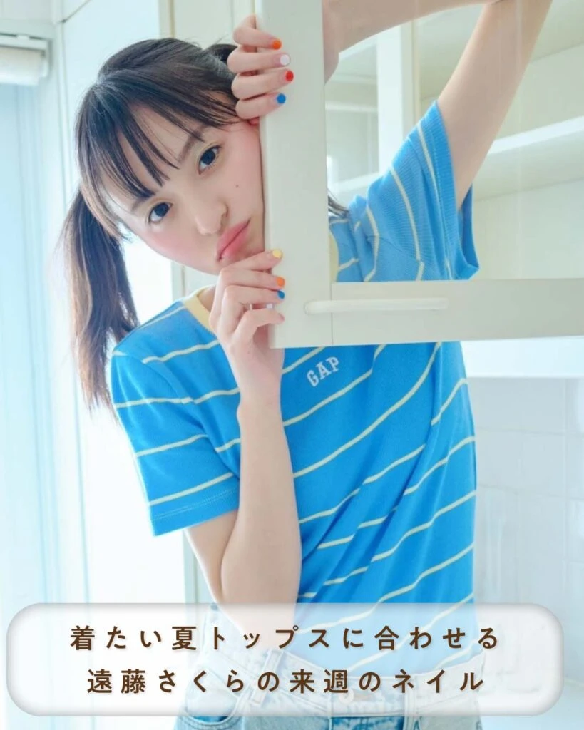 着たい夏トップスに合わせる遠藤さくらの来週のネイル