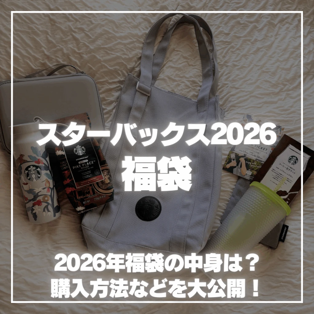 スタバ福袋2026】総額いくら分？当選した中身を徹底レビュー